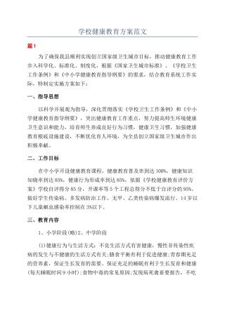 学校健康教育方案范文