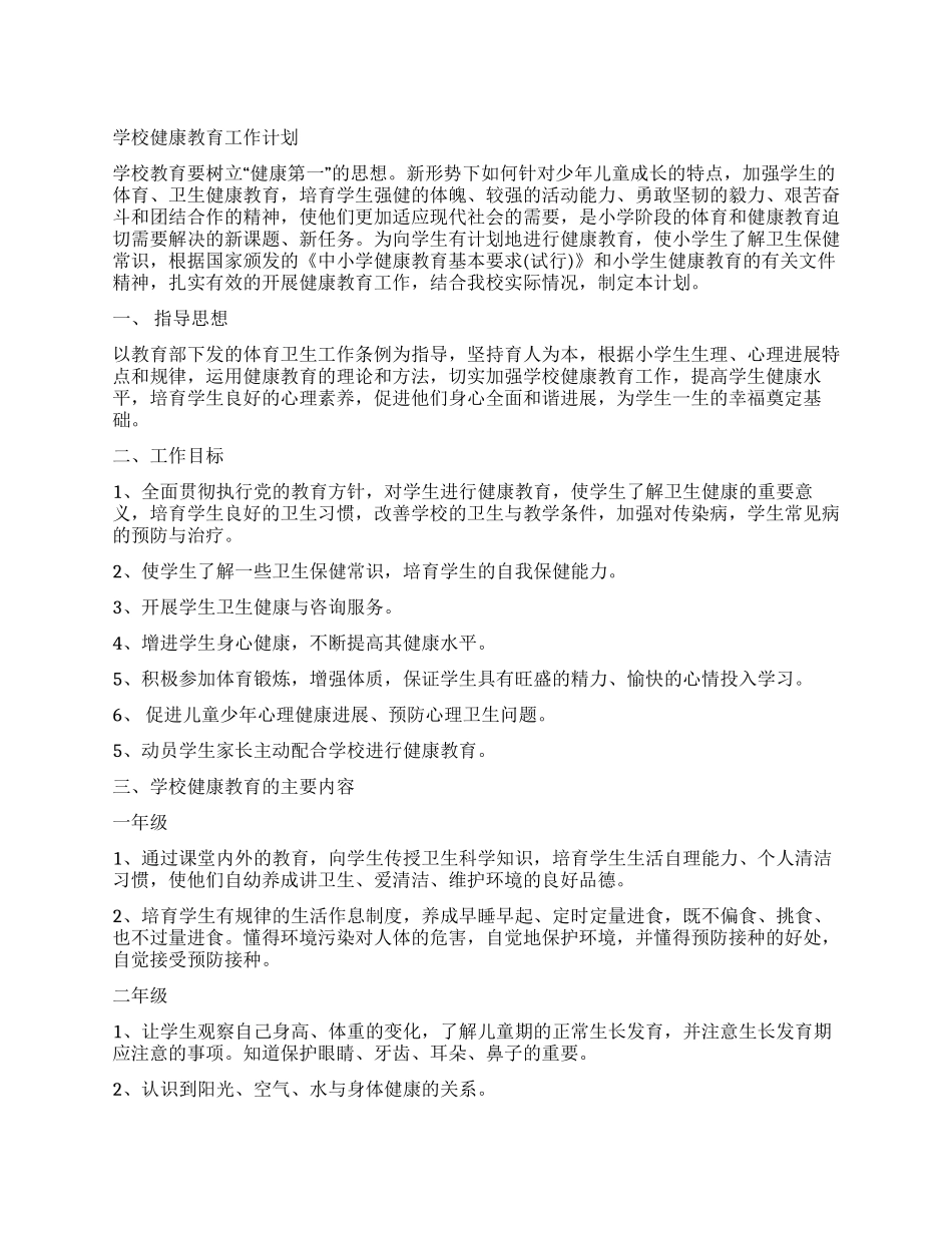 学校健康教育工作计划_第1页