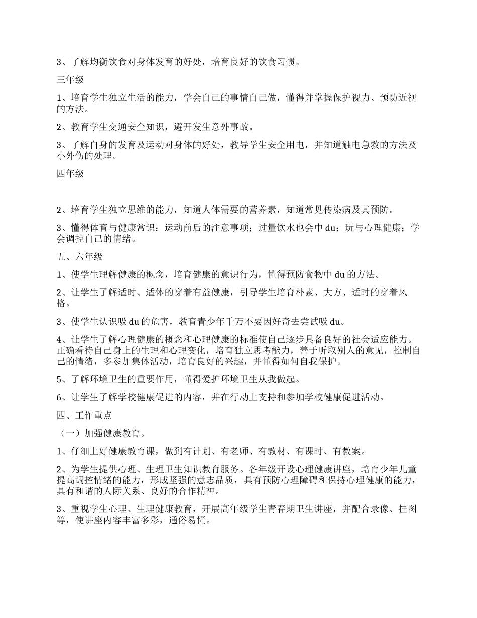 学校健康教育工作计划_第2页