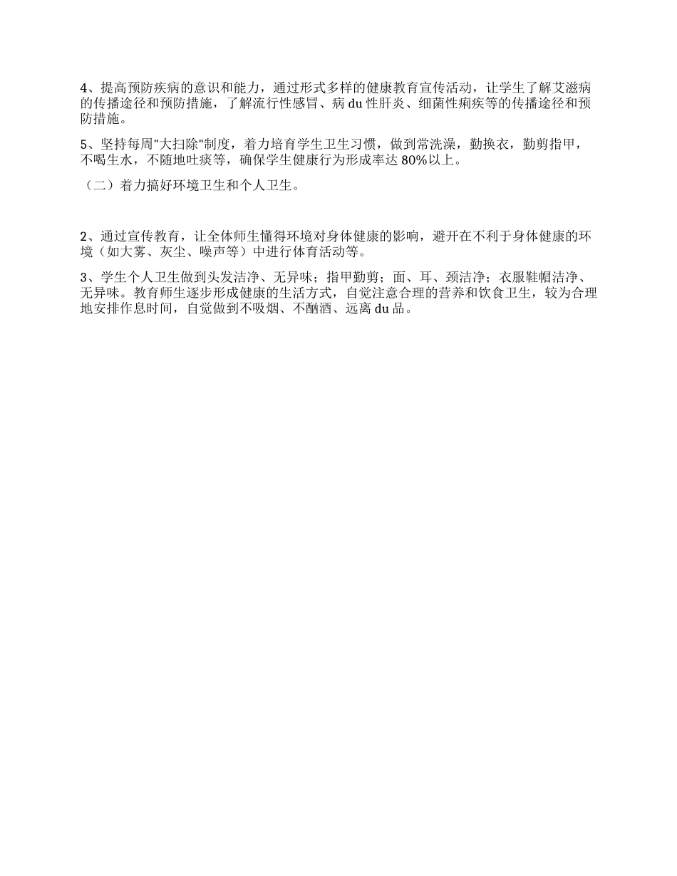 学校健康教育工作计划_第3页