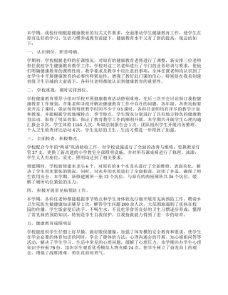 学校健康教育总结