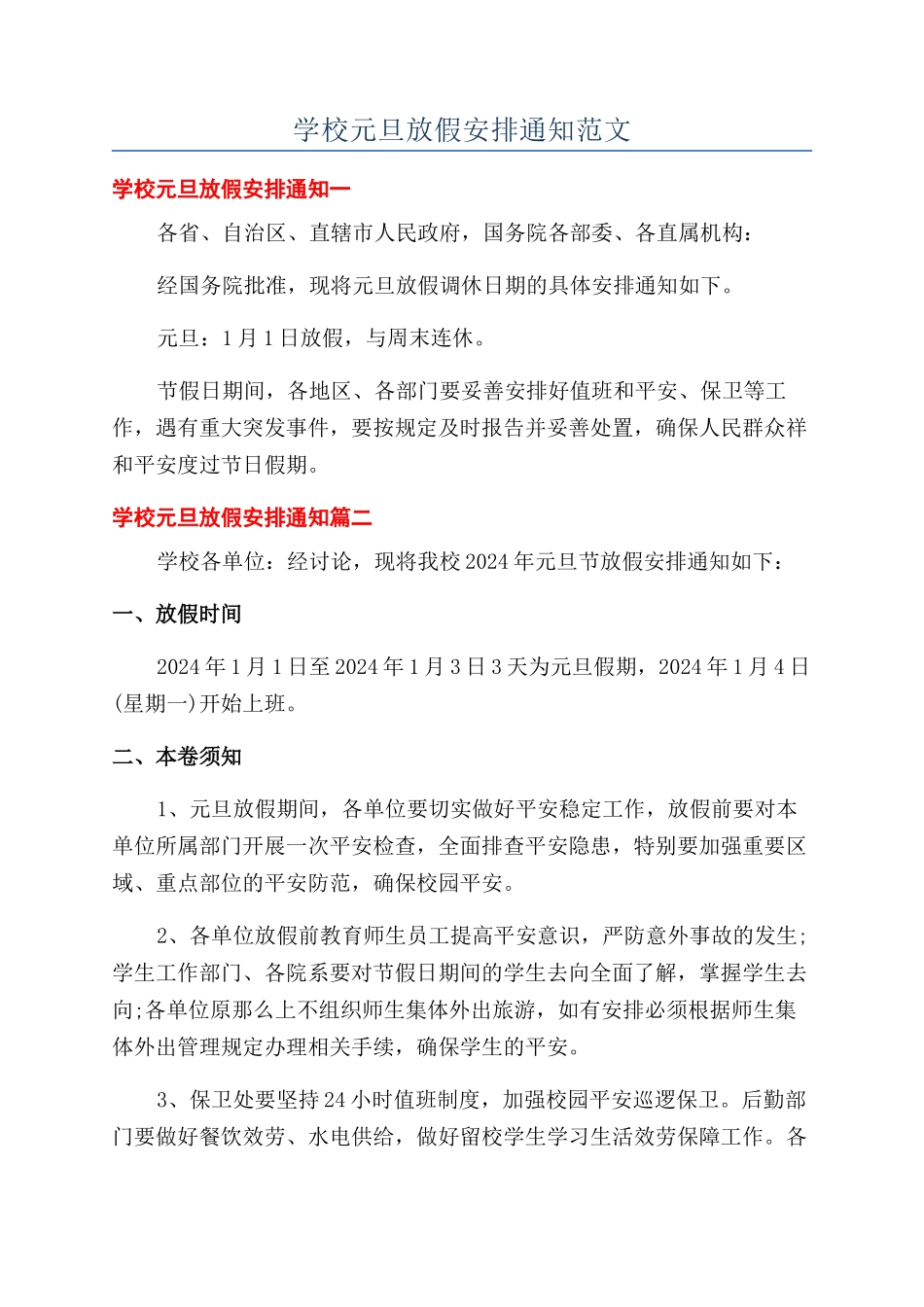 学校元旦放假安排通知范文_第1页