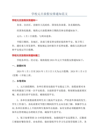 学校元旦放假安排通知范文