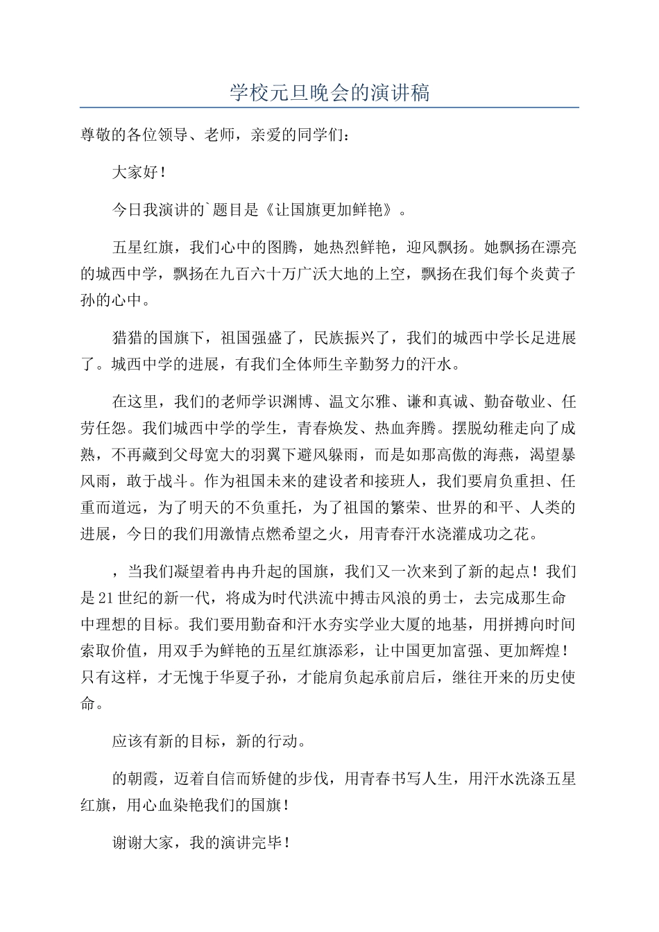 学校元旦晚会的演讲稿_第1页