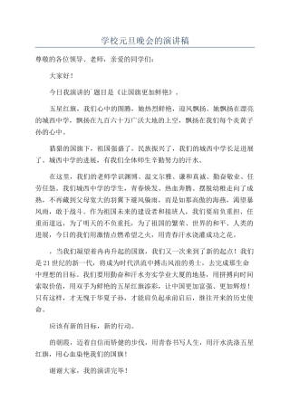 学校元旦晚会的演讲稿