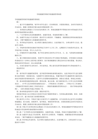 学校健康管理制学校健康管理制度