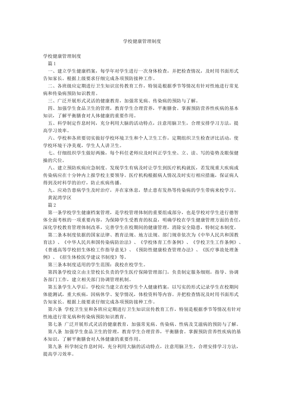 学校健康管理制度_第1页