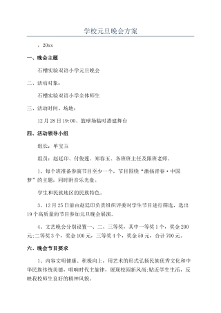 学校元旦晚会方案