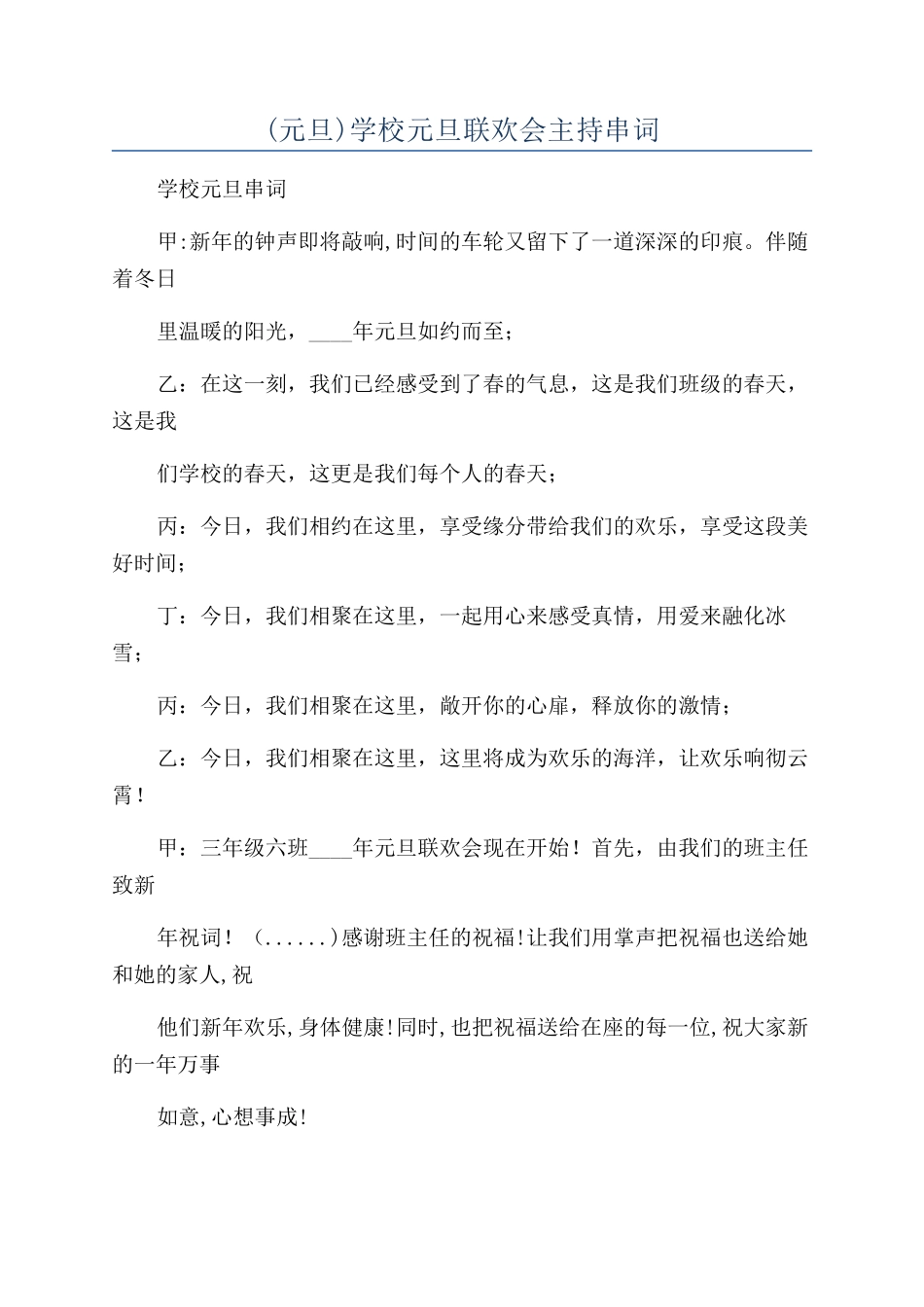 学校元旦联欢会主持串词_第1页