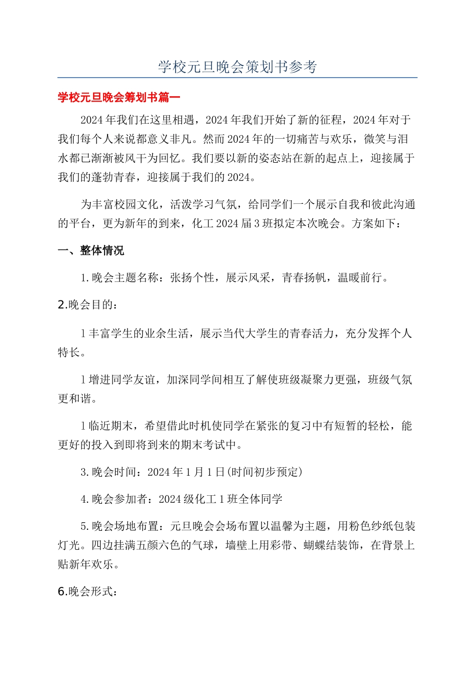 学校元旦晚会策划书参考_第1页