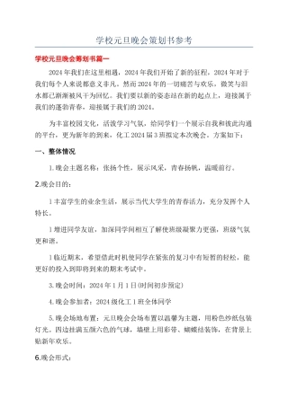 学校元旦晚会策划书参考