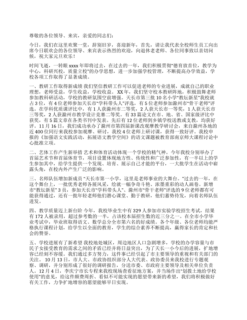 学校元旦联欢会领导讲话稿_第1页