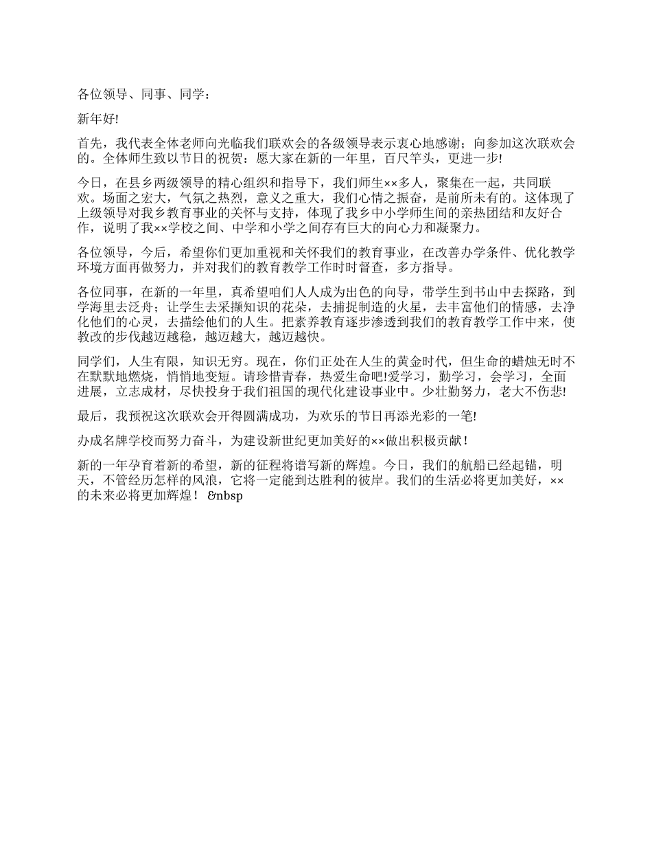 学校元旦联欢会上的校领导致辞_第1页