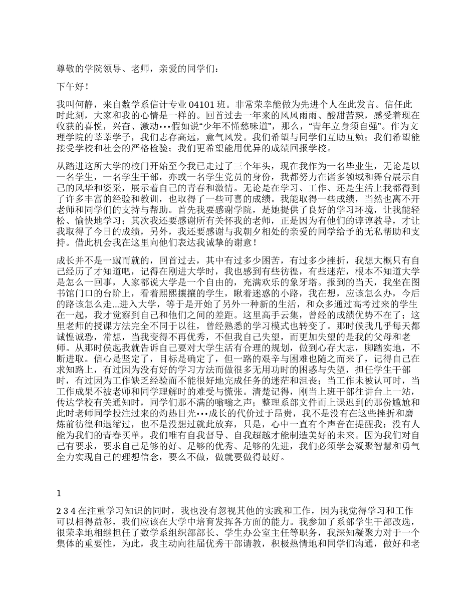 学校先进个人事迹报告会发言稿_第1页