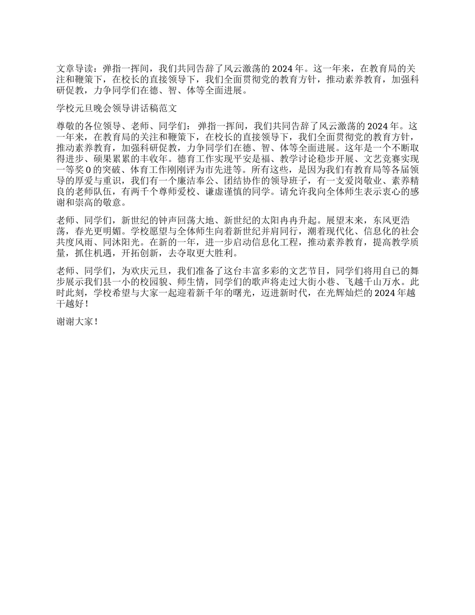 学校元旦晚会领导讲话稿_第1页