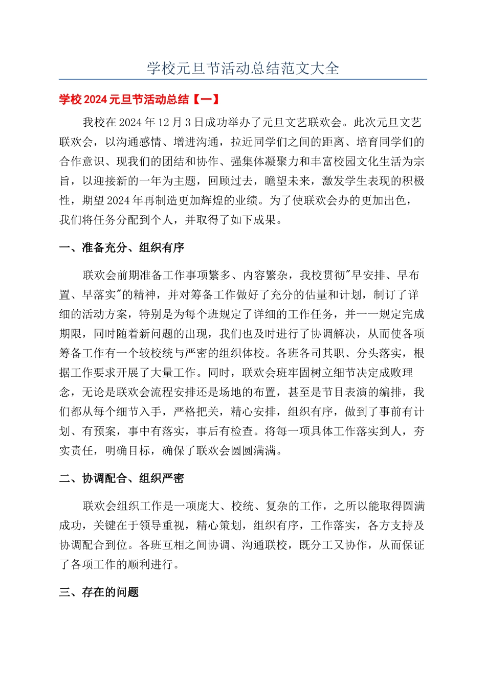 学校元旦节活动总结范文大全_第1页