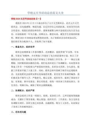 学校元旦节活动总结范文大全