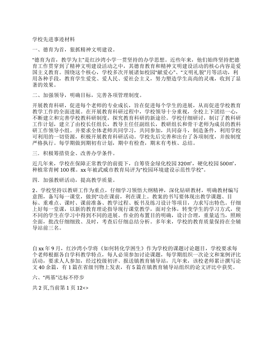 学校先进事迹材料_第1页