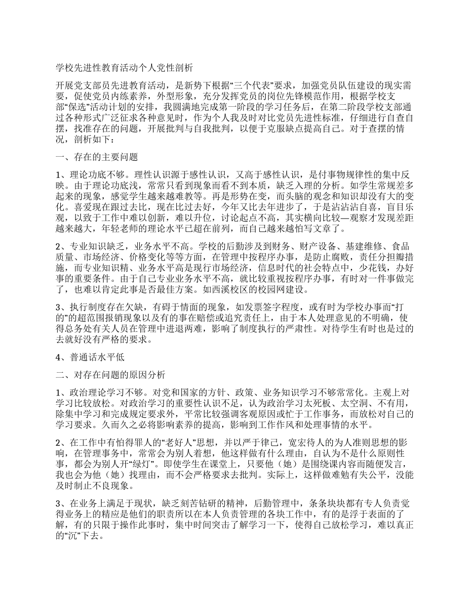 学校先进性教育活动个人党性剖析_第1页