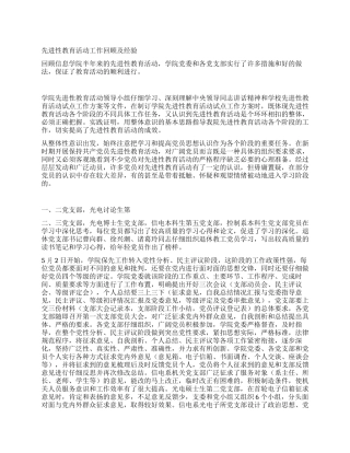 学校先进性教育活动回顾及经验