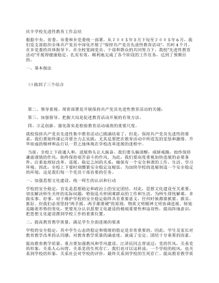 学校先进性教育工作总结