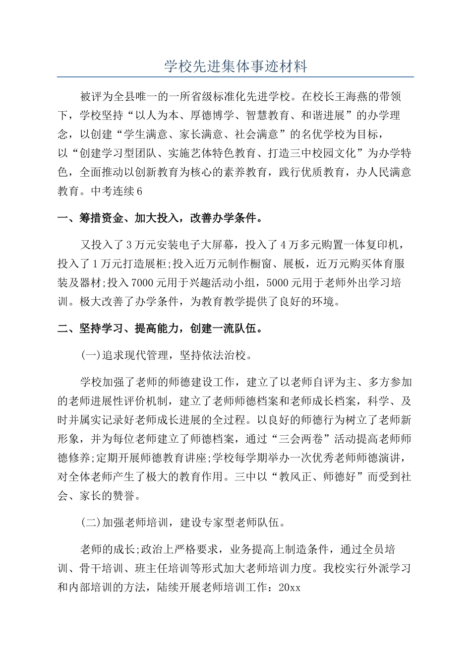 学校先进集体事迹材料_第1页