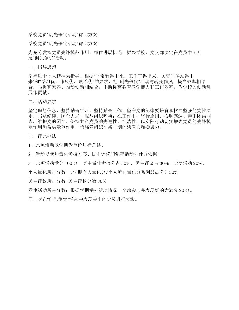 学校党员“创先争优活动评比方案_第1页