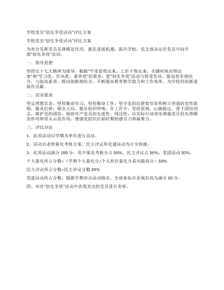 学校党员“创先争优活动评比方案