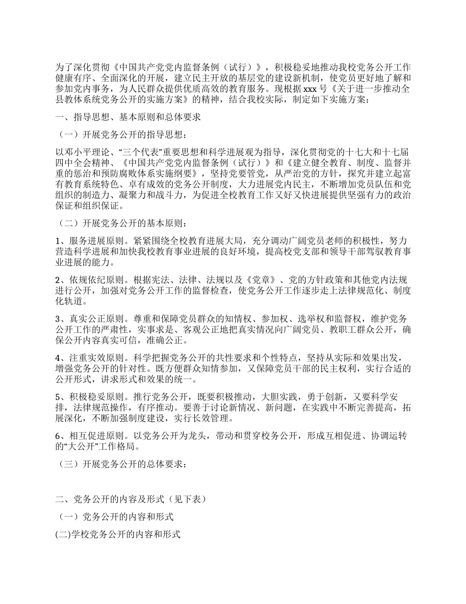 学校党务公开实施方案_第1页