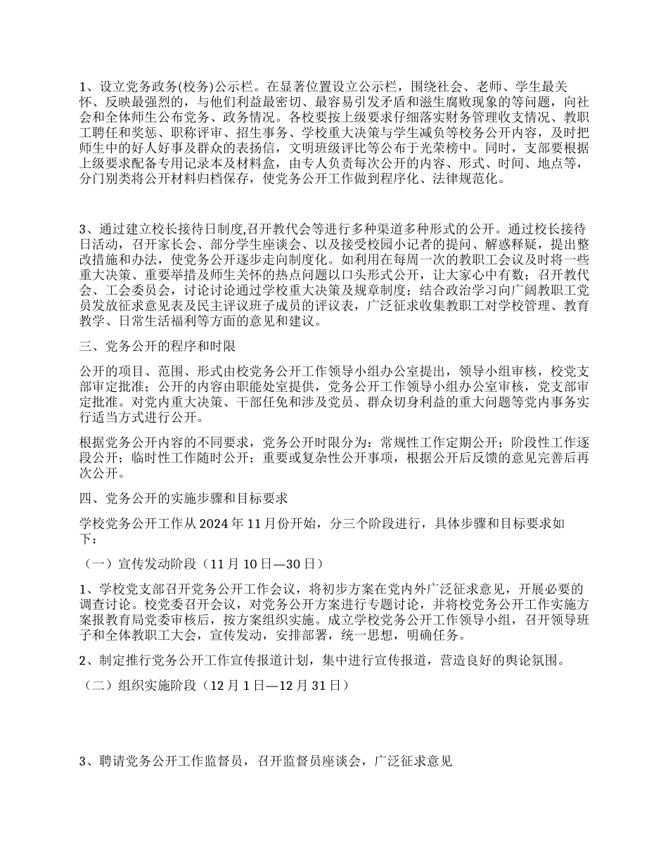 学校党务公开实施方案_第2页