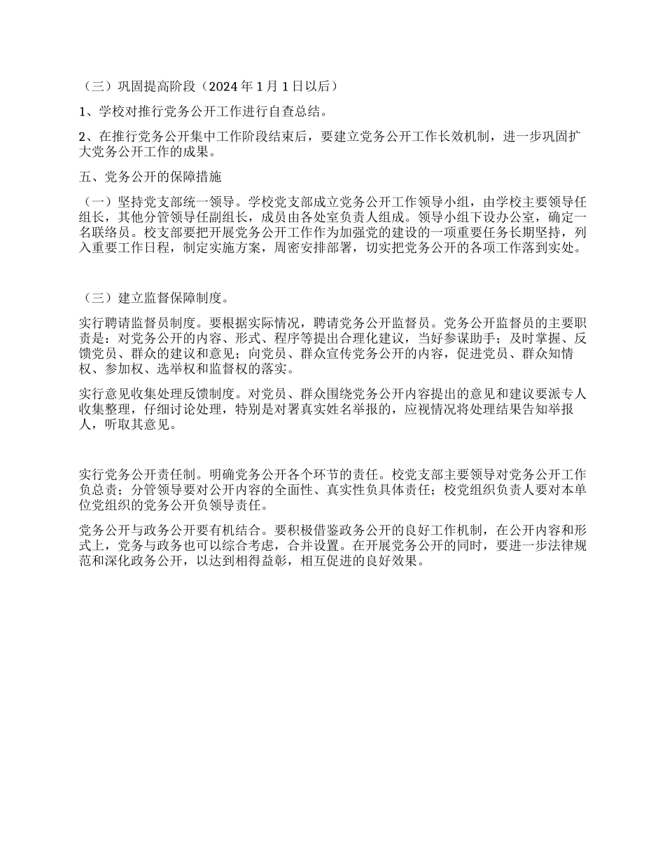 学校党务公开实施方案_第3页