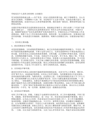 学校党员个人党性分析材料--自查报告