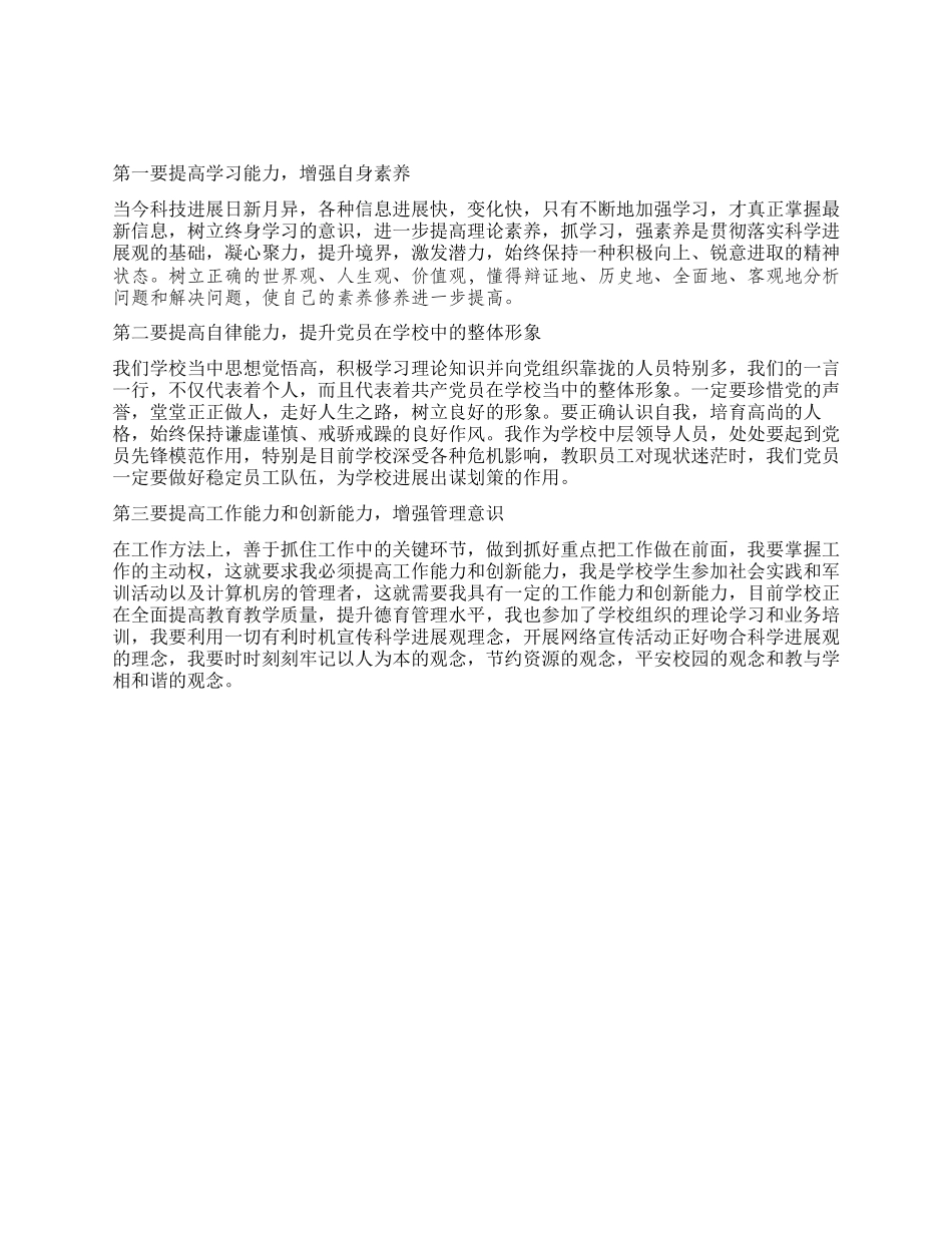 学校党员干部学习科学发展观的学习体会_第1页