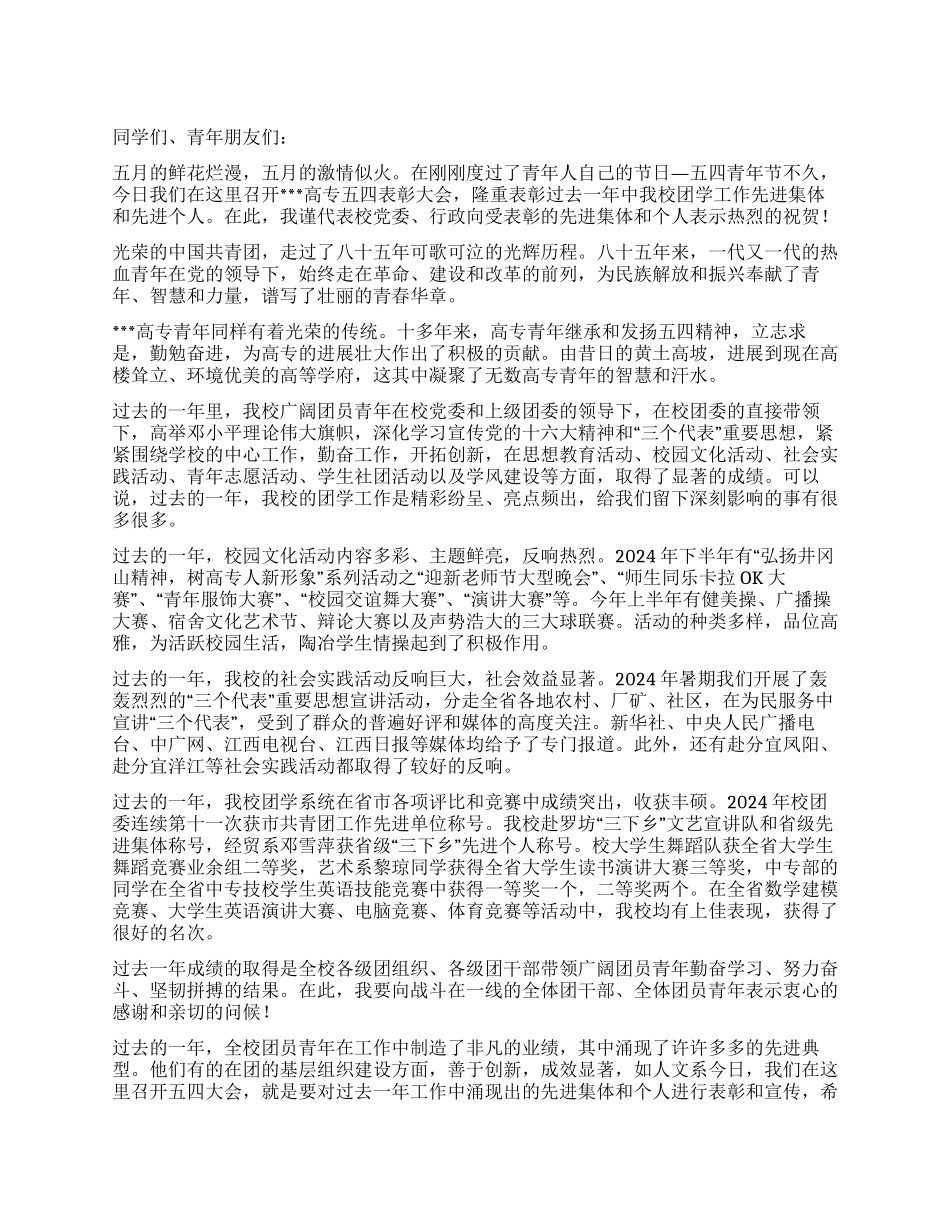 学校党委书记在五四表彰大会上的讲话_第1页