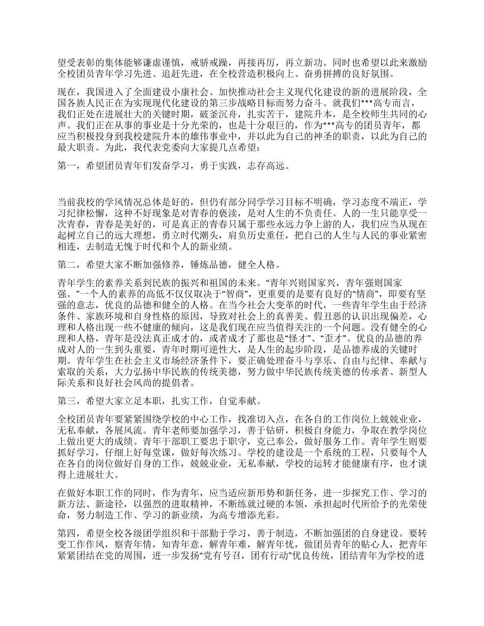 学校党委书记在五四表彰大会上的讲话_第2页
