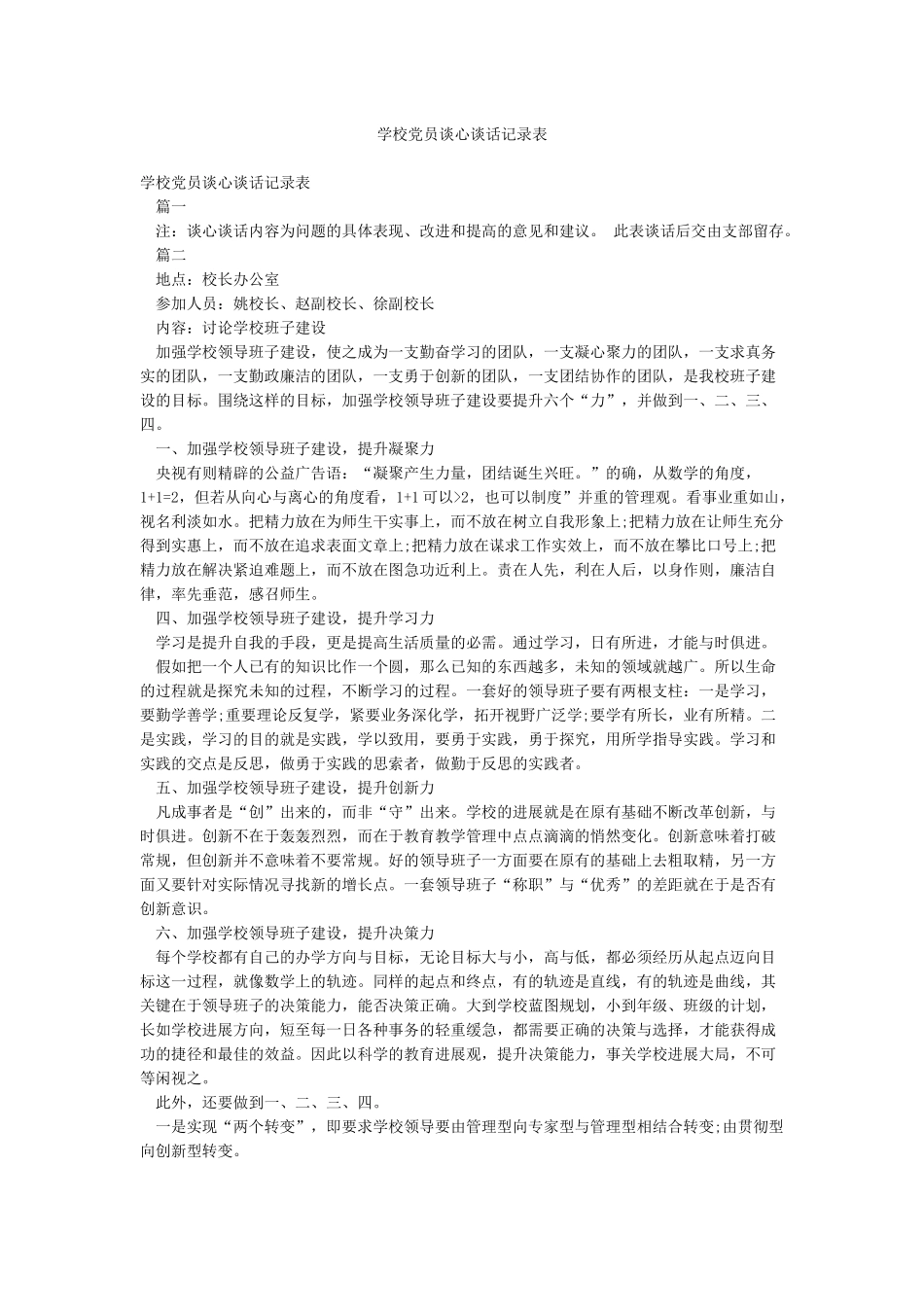 学校党员谈心谈话记录表_第1页