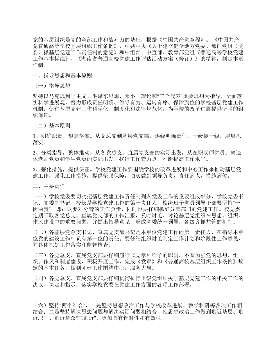 学校党委基层党组织党建工作责任制_第1页