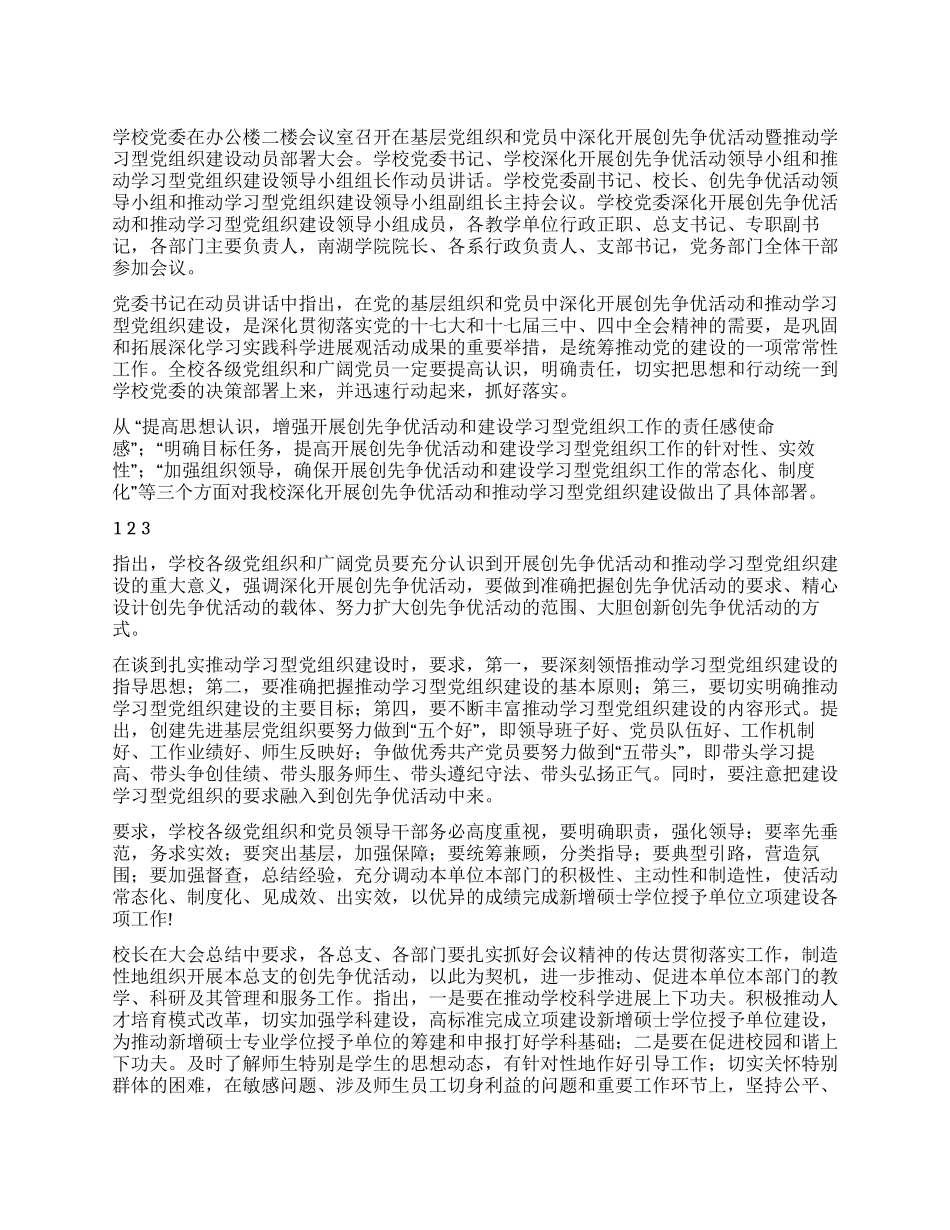学校党委创先争优学习心得体会_第1页