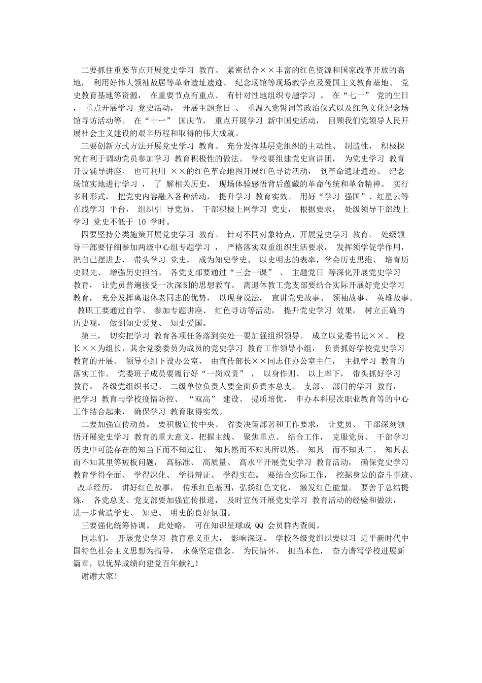 学校党委书记在党史学习教育动员大会上的讲话稿_第2页