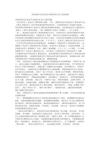 学校党委书记在党史学习教育动员大会上的讲话稿