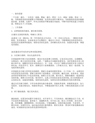 学校党建工作思路