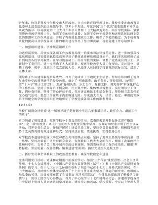 学校党建工作汇报小结