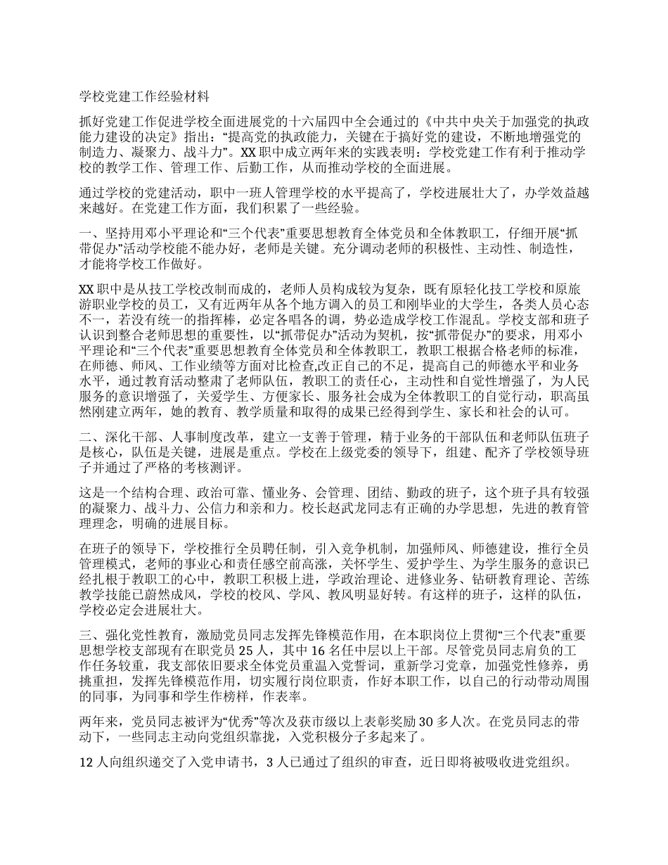 学校党建工作经验材料_第1页