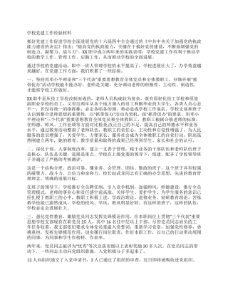 学校党建工作经验材料