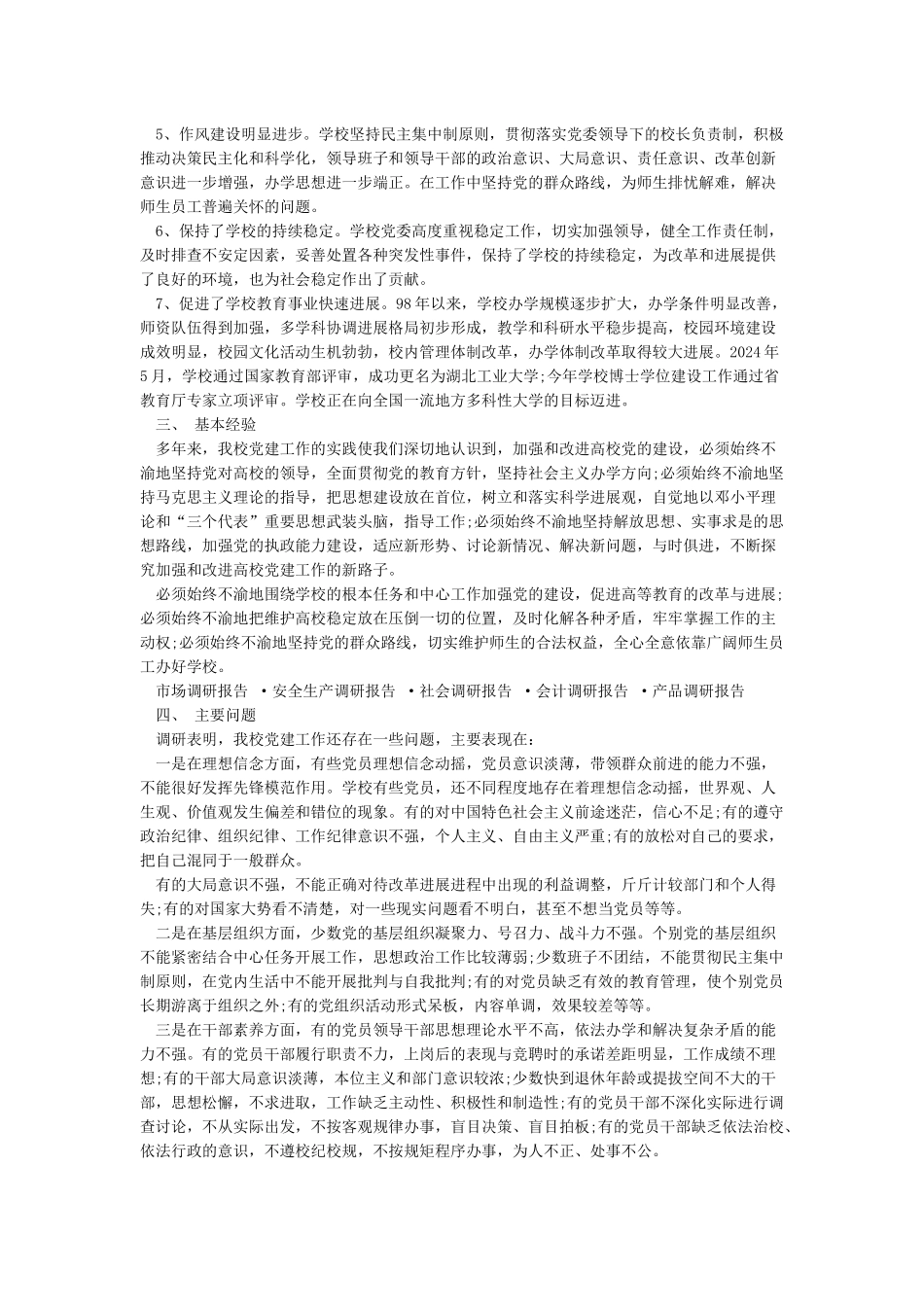 学校党建工作调研报告_第2页