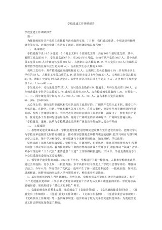 学校党建工作调研报告