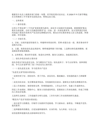 学校党支部2024年“争先创优活动实施方案