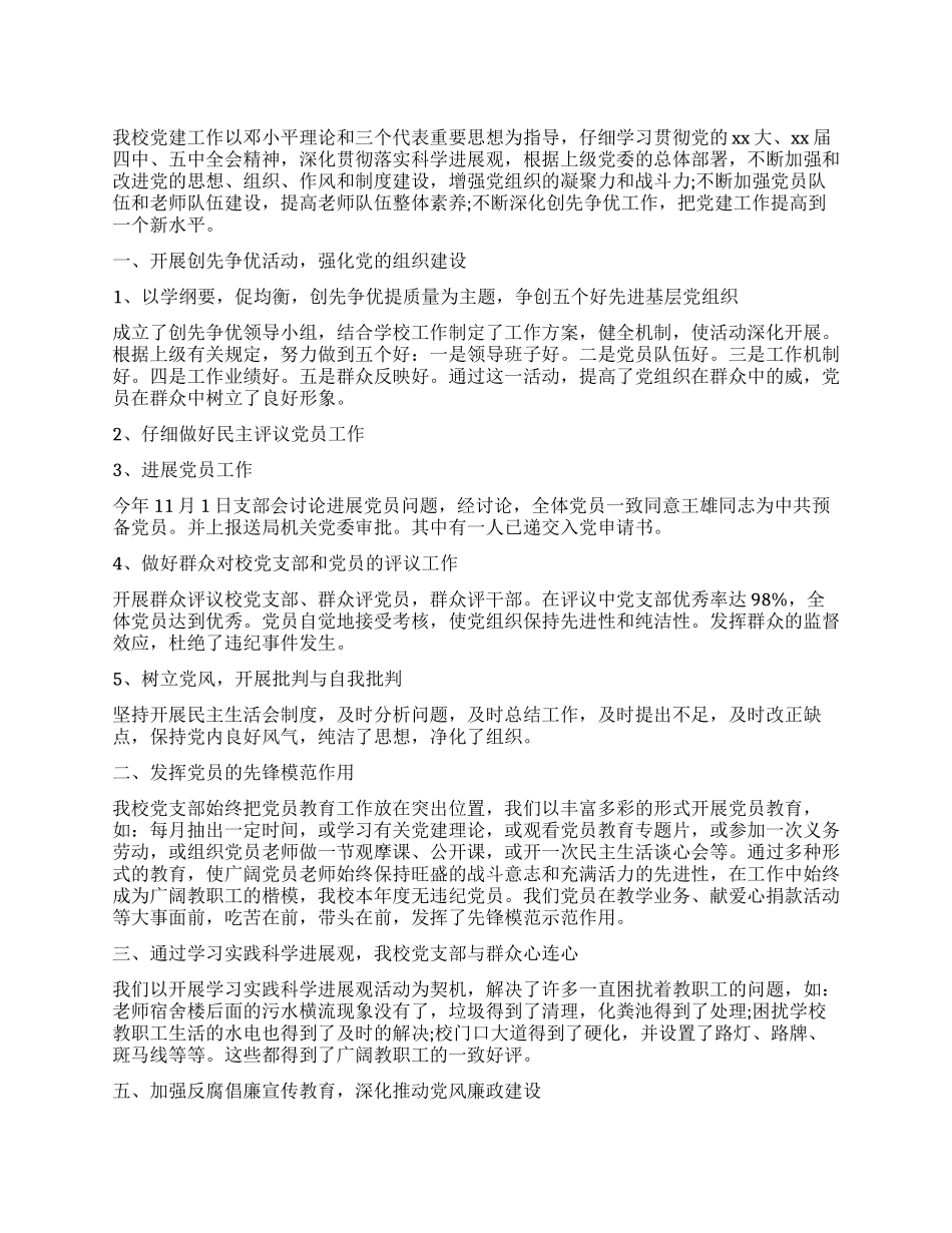 学校党建工作评议表_第1页