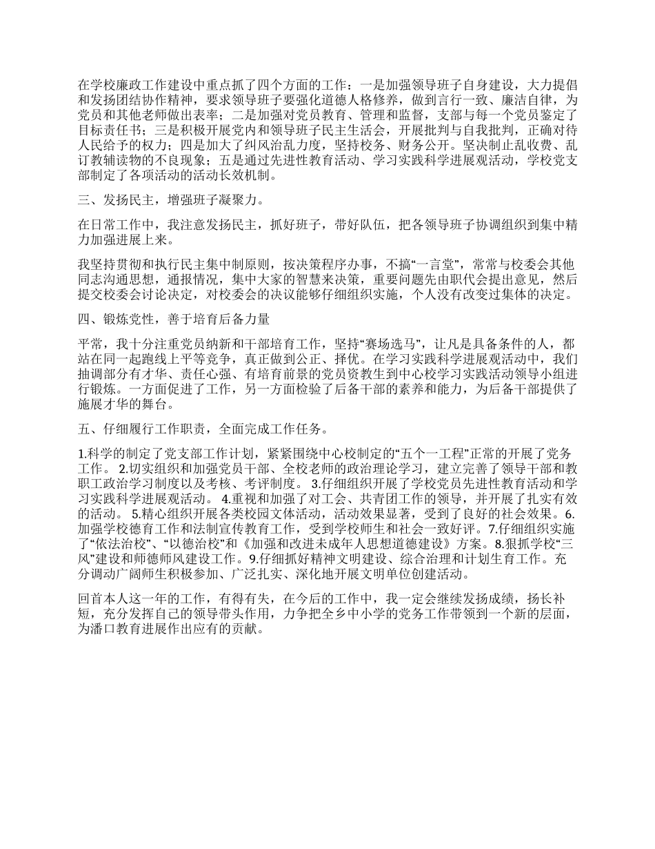 学校党总支书记党风廉政建设工作述职报告_第2页