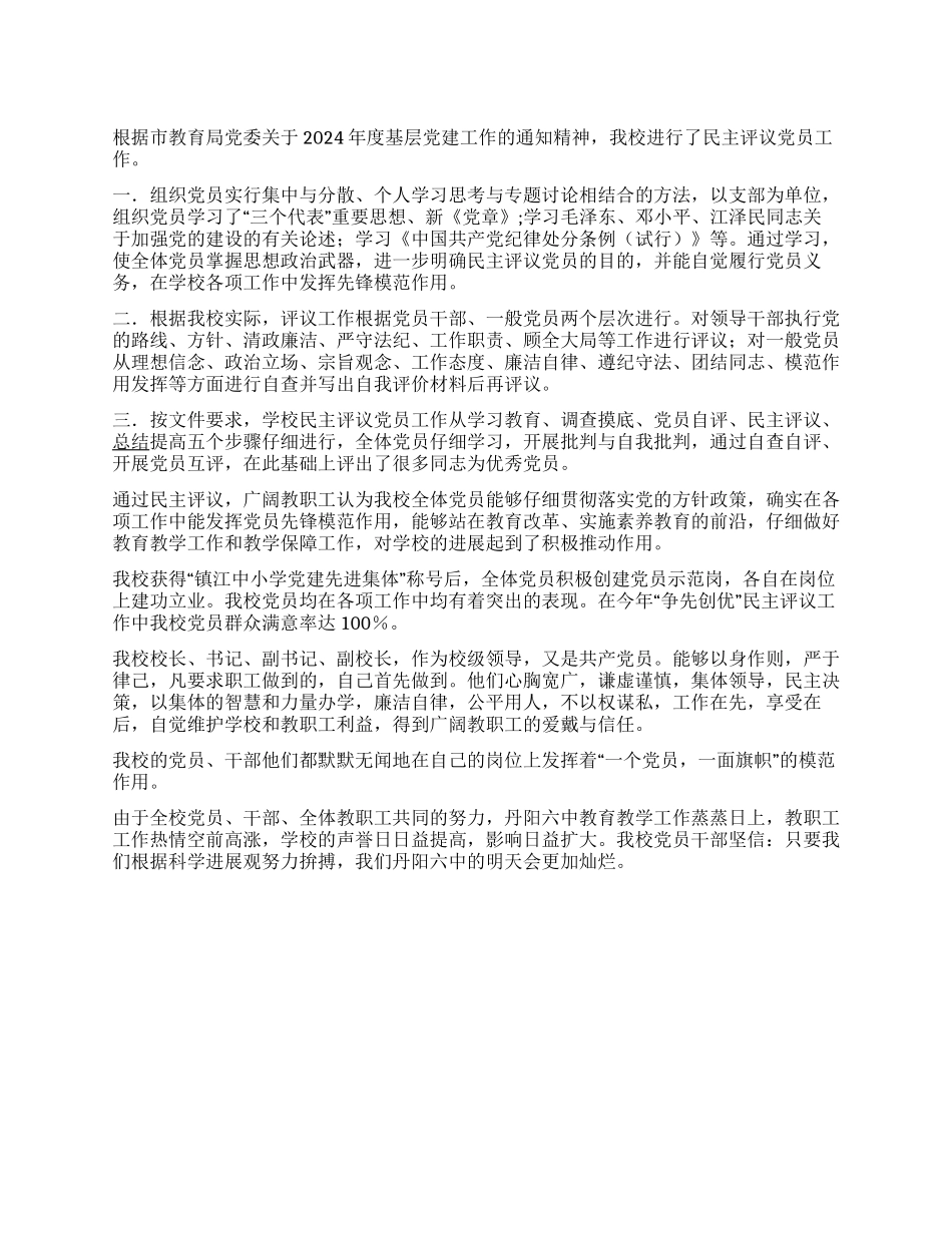 学校党总支民主评议党员工作总结_第1页